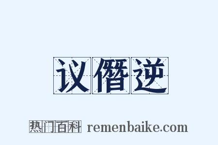 议僭逆是什么意思的图片